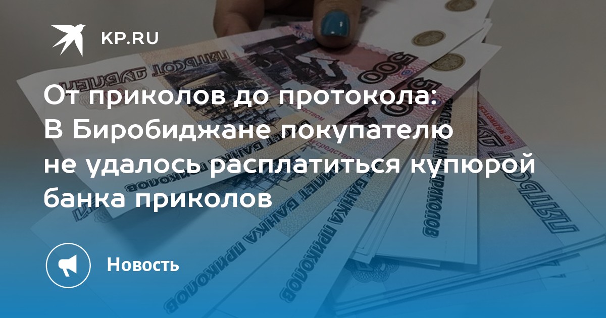 От приколов до протокола: В Биробиджане покупателю не удалось расплатиться купюрой банка приколов